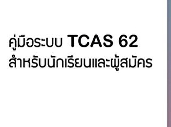 คู่มือ TCAS62