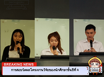 สอบวัดผลโครงงานวิจัย