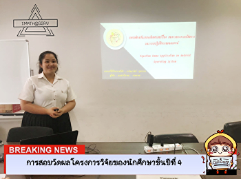 สอบวัดผลโครงการวิจัย