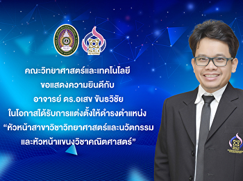 คณะวิทยาศาสตร์และเทคโนโลยี
ขอแสดงความยินดีกับ อาจารย์ ดร.อเสข
ขันธวิชัย
ในโอกาสได้รับการแต่งตั้งให้ดำรงตำแหน่ง
“หัวหน้าสาขาวิชาวิทยาศาสตร์และนวัตกรรม
และหัวหน้าแขนงวิชาคณิตศาสตร์”